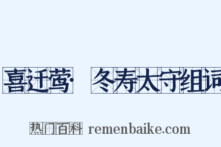 喜迁莺·冬寿太守组词是什么意思的图片